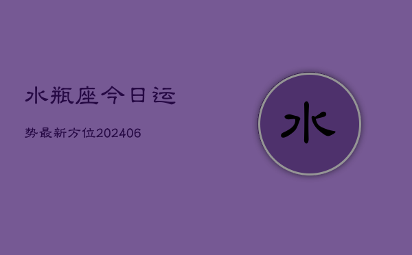 水瓶座今日运势最新方位(6月15日)