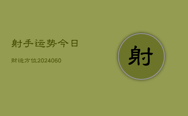 射手运势今日财运方位(6月15日)