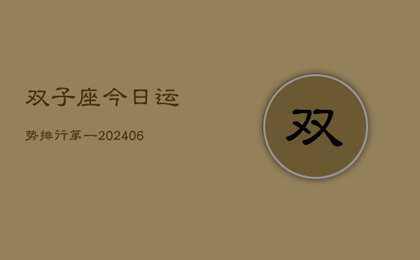 双子座今日运势排行第一(6月15日)