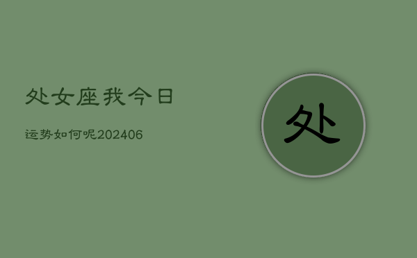 处女座我今日运势如何呢(6月15日)