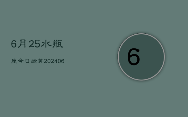 6月25水瓶座今日运势(6月15日)  第1张