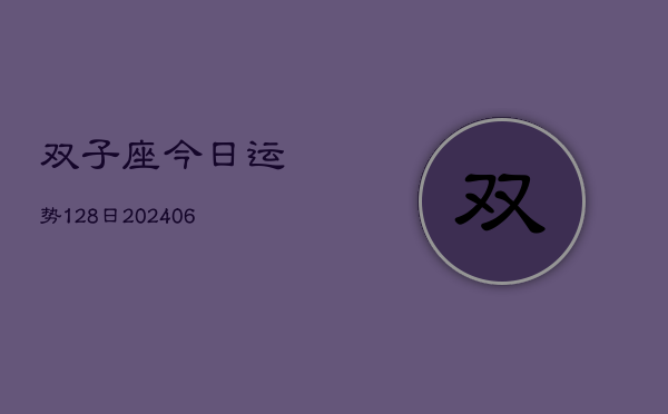 双子座今日运势128日(6月15日)  第1张