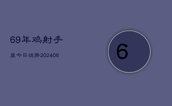 69年鸡射手座今日运势(6月15日)  第1张