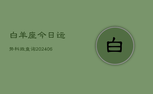 白羊座今日运势科微查询(6月15日)  第1张