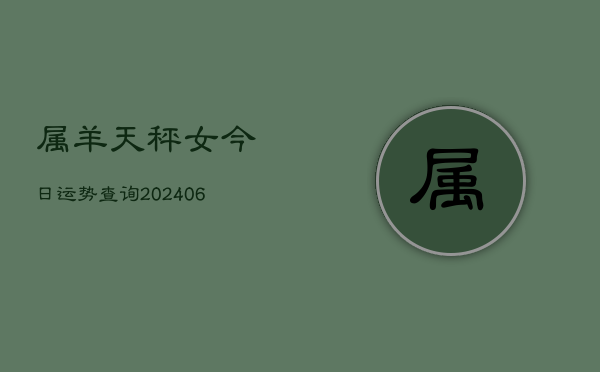 属羊天秤女今日运势查询(6月15日)  第1张