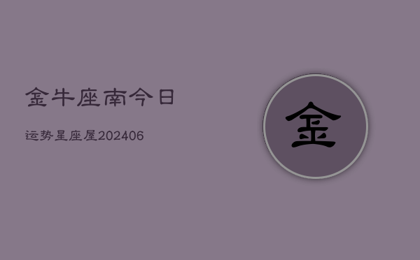 金牛座南今日运势星座屋(6月15日)