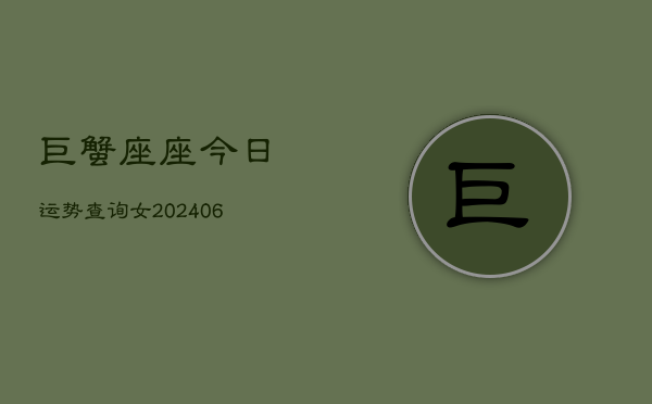 巨蟹座座今日运势查询女(6月15日)