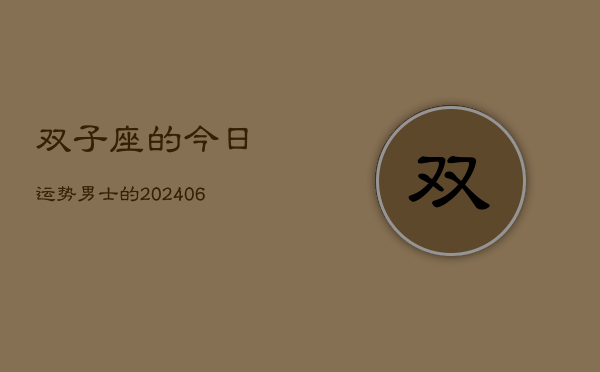 双子座的今日运势男士的(6月15日)  第1张