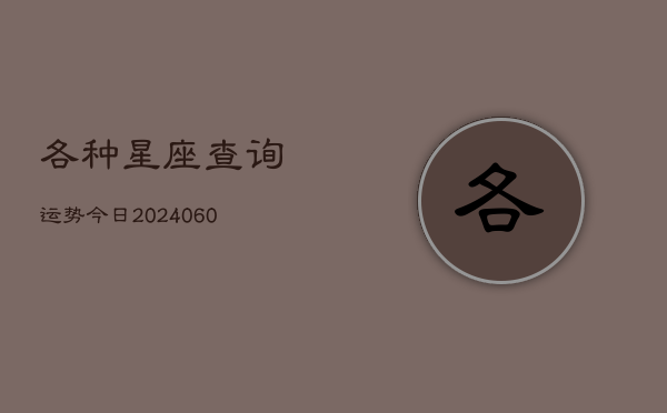 各种星座查询运势今日(6月15日)