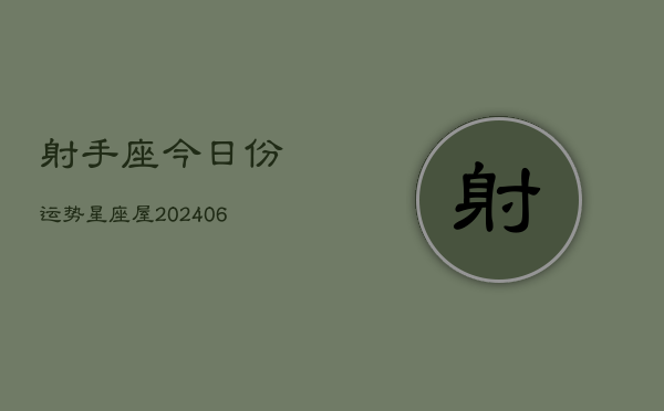 射手座今日份运势星座屋(6月15日)