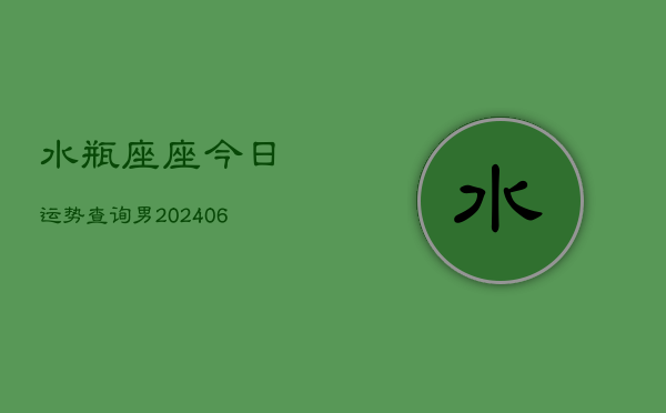 水瓶座座今日运势查询男(6月15日)