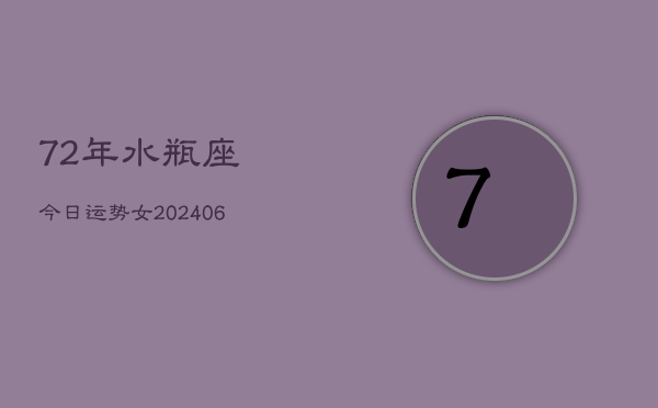 72年水瓶座今日运势女(6月15日)  第1张