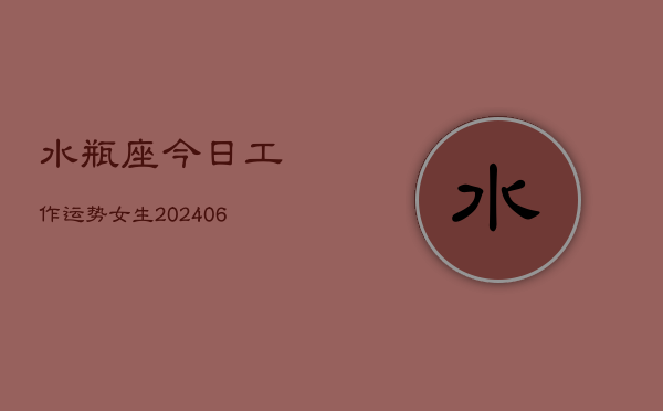水瓶座今日工作运势女生(6月15日)