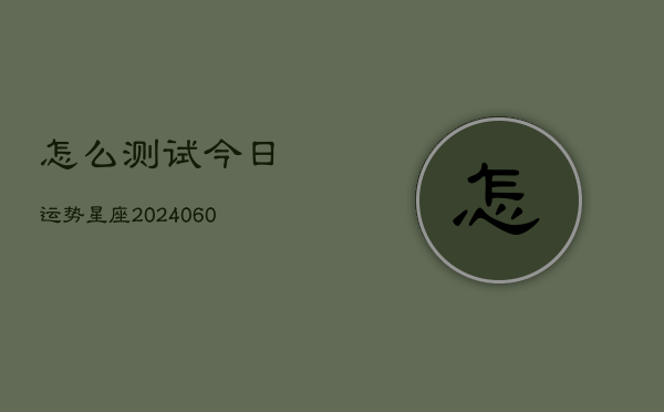 怎么测试今日运势星座(6月15日)