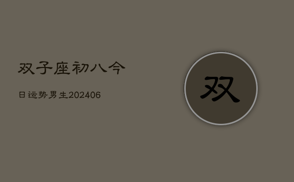 双子座初八今日运势男生(6月15日)  第1张