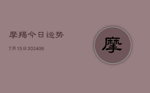 摩羯今日运势7月15日(6月15日)  第1张