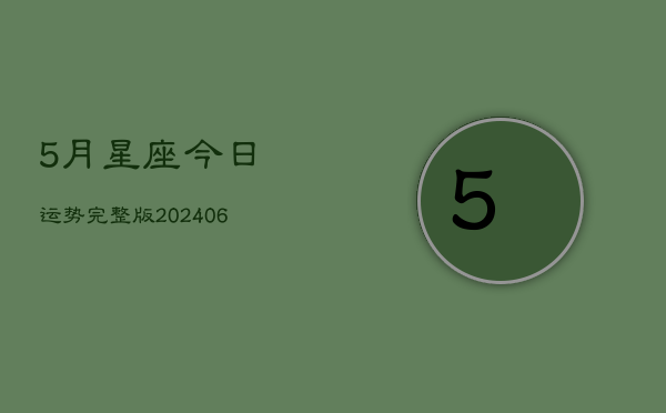 5月星座今日运势完整版(6月15日)  第1张