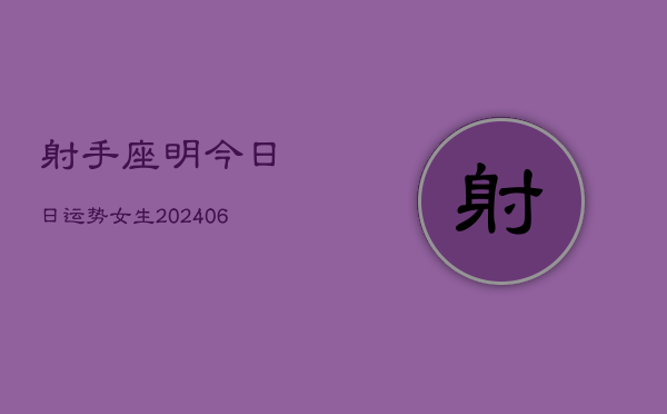 射手座明今日日运势女生(6月15日)