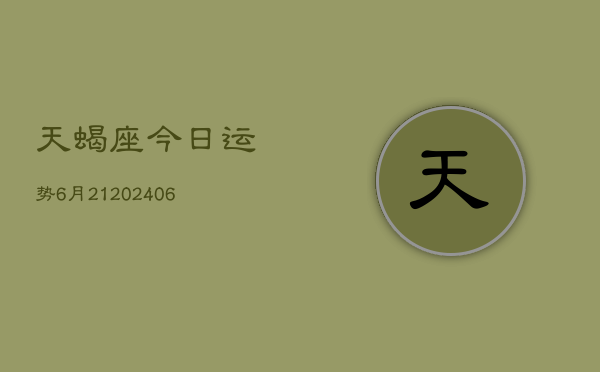天蝎座今日运势6月21(6月15日)  第1张