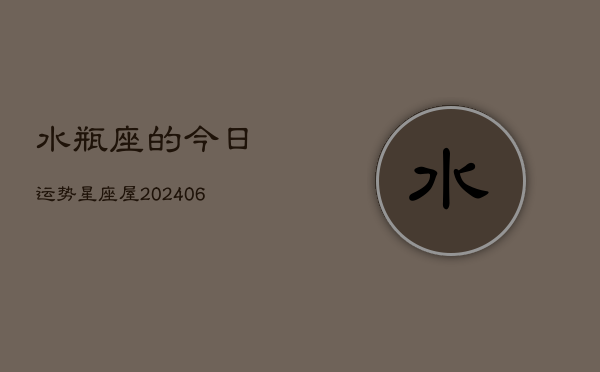水瓶座的今日运势星座屋(6月15日)  第1张