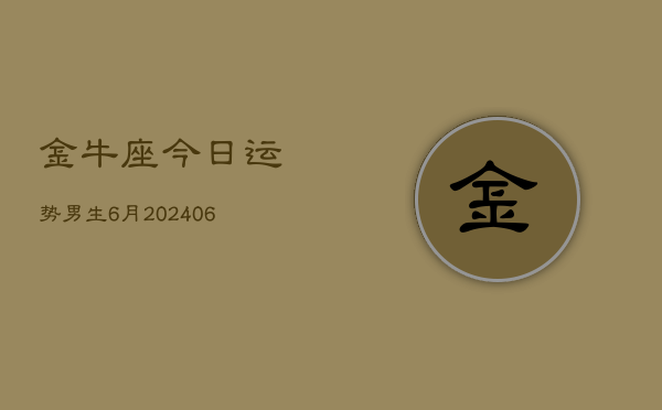金牛座今日运势男生6月(6月15日)  第1张