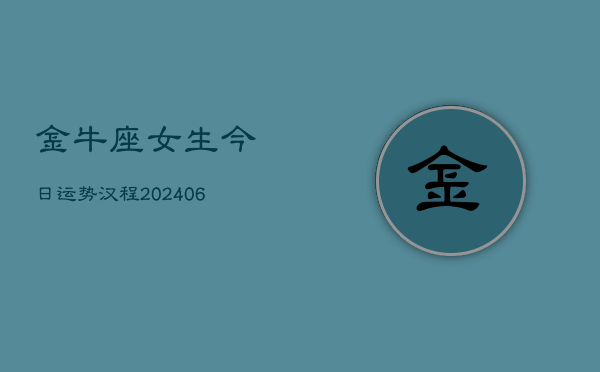 金牛座女生今日运势汉程(6月15日)