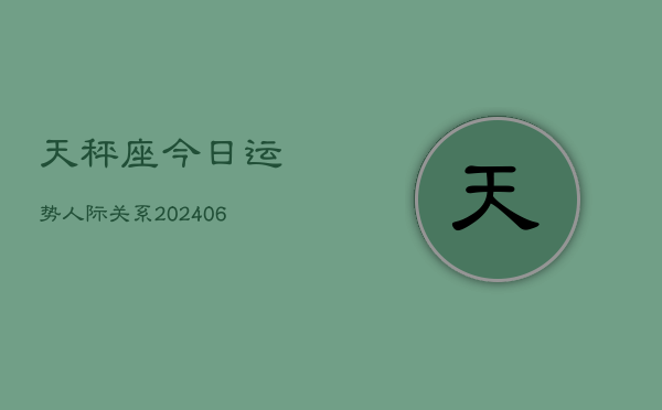 天秤座今日运势人际关系(6月15日)  第1张