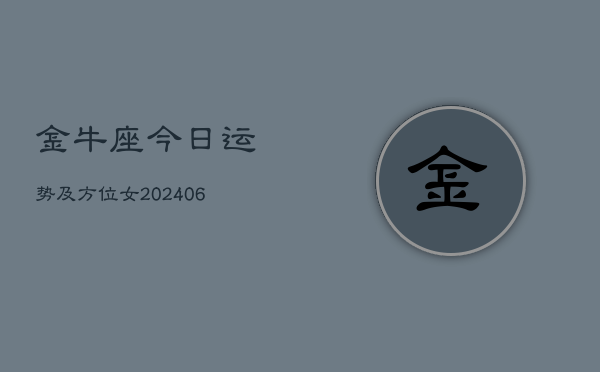 金牛座今日运势及方位女(6月15日)  第1张