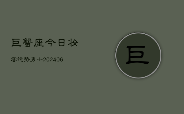 巨蟹座今日妆容运势男士(6月15日)  第1张
