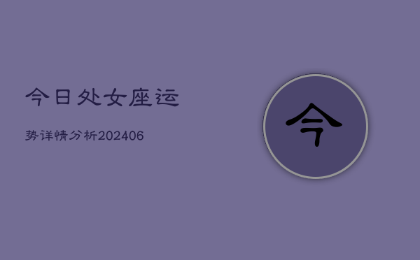 今日处女座运势详情分析(6月15日)