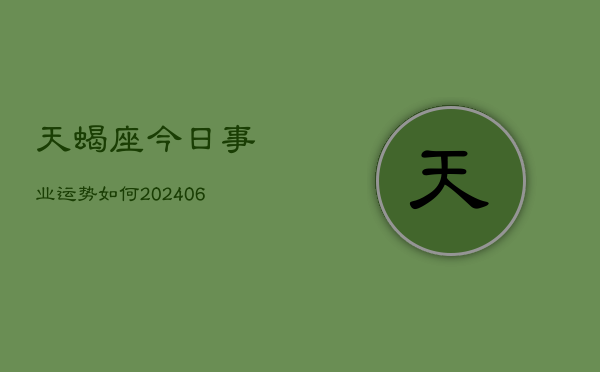 天蝎座今日事业运势如何(6月15日)