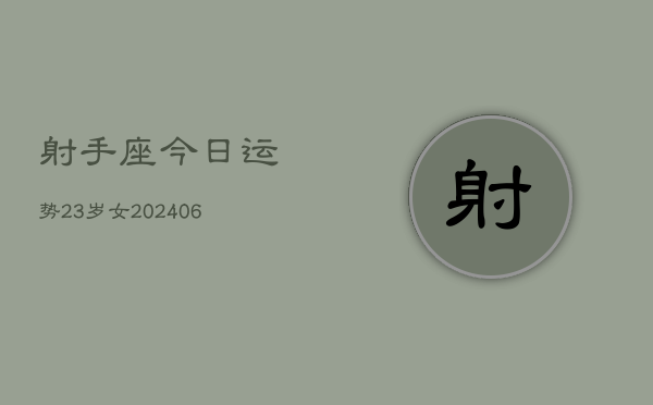 射手座今日运势23岁女(6月15日)  第1张