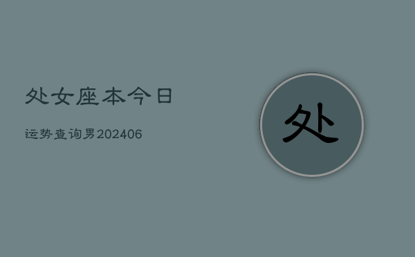 处女座本今日运势查询男(6月15日)