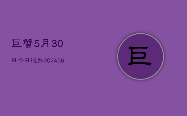 巨蟹5月30日今日运势(6月15日)  第1张