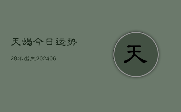天蝎今日运势28年出生(6月15日)  第1张