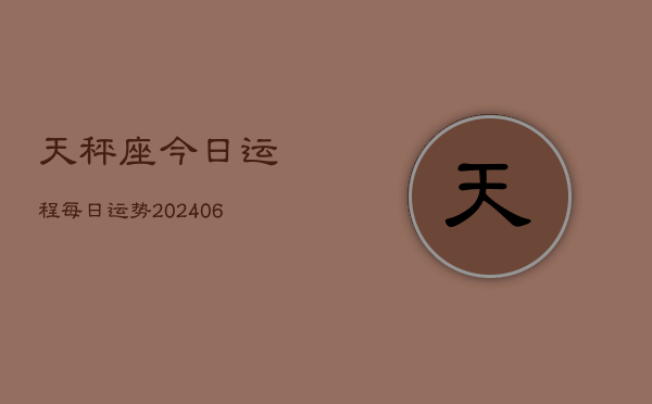 天秤座今日运程每日运势(6月15日)