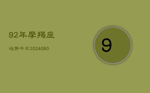 92年摩羯座运势今日(6月15日)
