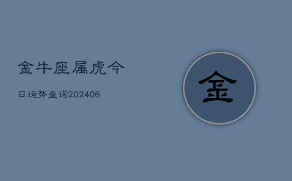 金牛座属虎今日运势查询(6月15日)  第1张