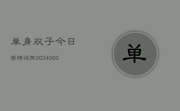 单身双子今日感情运势(6月15日)  第1张
