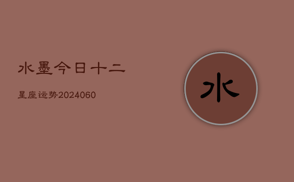 水墨今日十二星座运势(6月15日)  第1张