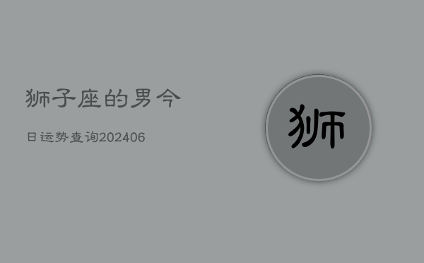 狮子座的男今日运势查询(6月15日)