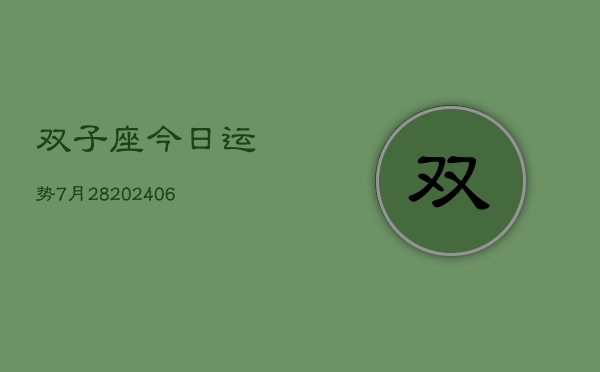 双子座今日运势7月28(6月15日)