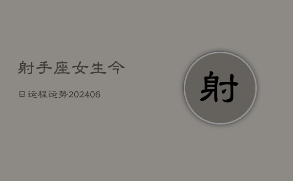 射手座女生今日运程运势(6月15日)  第1张