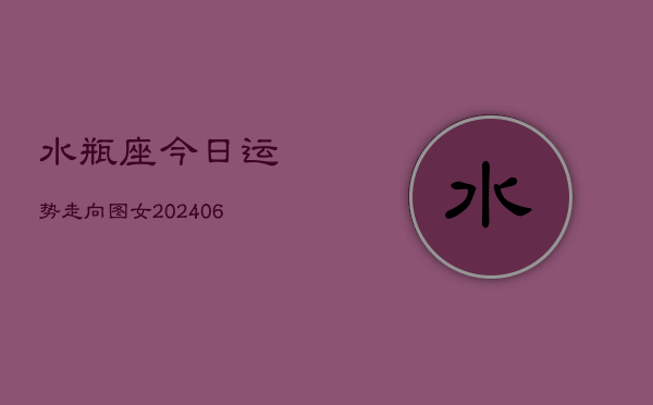水瓶座今日运势走向图女(6月15日)  第1张