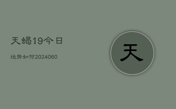 天蝎19今日运势如何(6月15日)