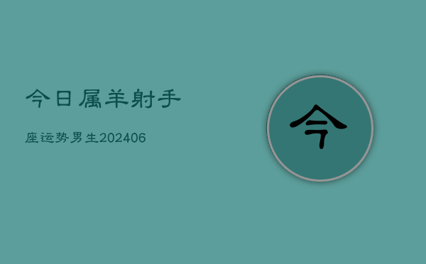 今日属羊射手座运势男生(6月15日)