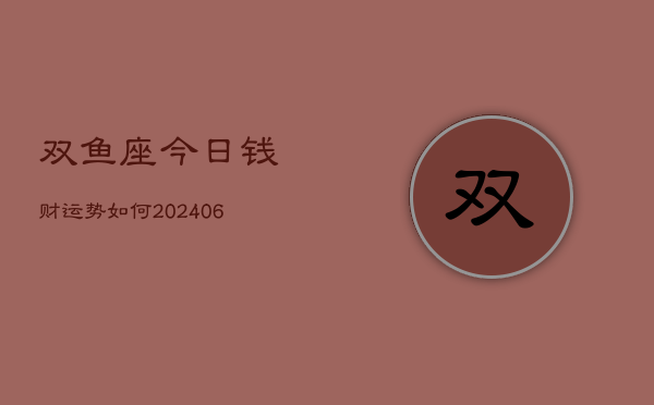 双鱼座今日钱财运势如何(6月15日)