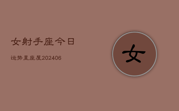 女射手座今日运势星座屋(6月15日)