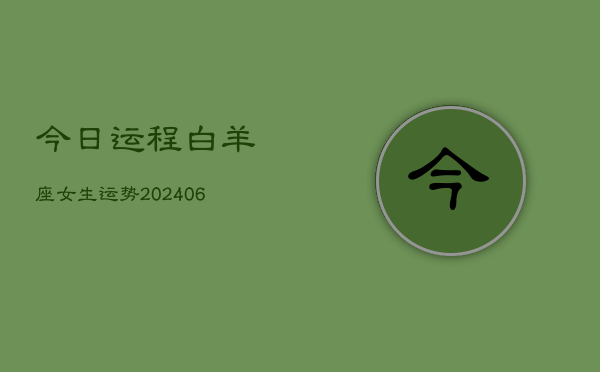 今日运程白羊座女生运势(6月15日)