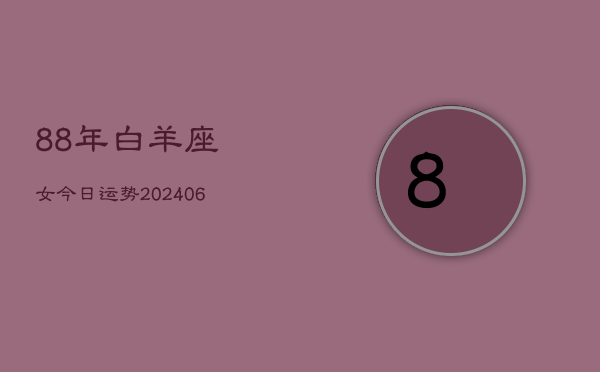 88年白羊座女今日运势(6月15日)  第1张